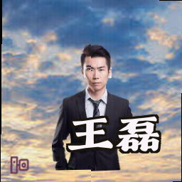 王磊