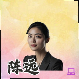 陈远